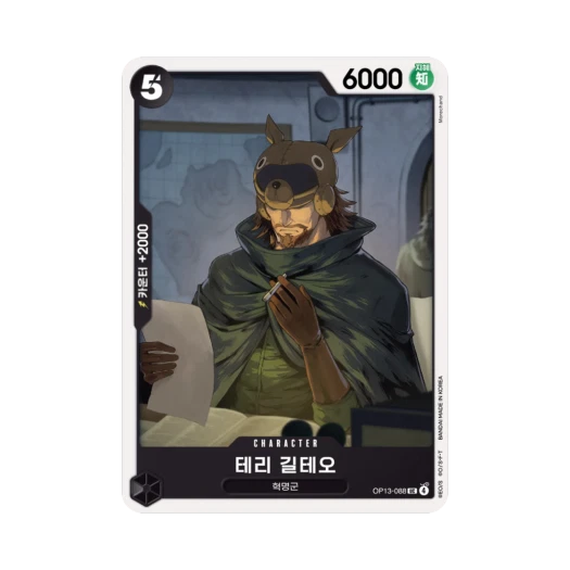 원피스 TCG 테리 길테오 UC OP13-088 부스터 팩 계승되는 의지 (한글판) 카드 이미지