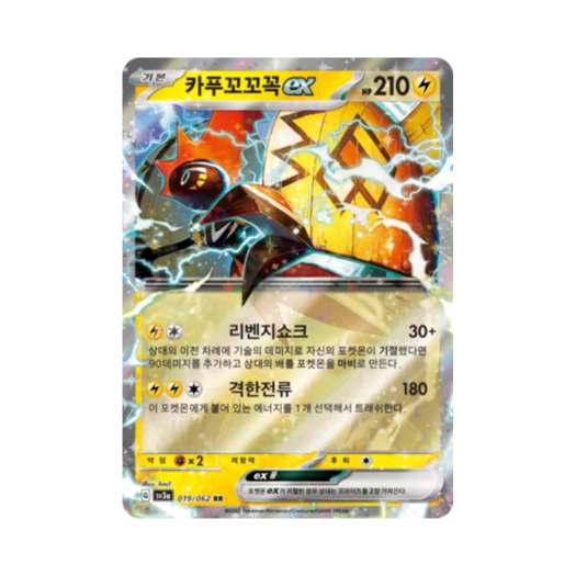 포켓몬 TCG 카푸꼬꼬꼭 ex RR 레이징서프 (한글판)