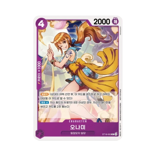 원피스 TCG 오나미 C ST18-002 프로모션 팩 2025 Vol.1 (한글판) 카드 이미지