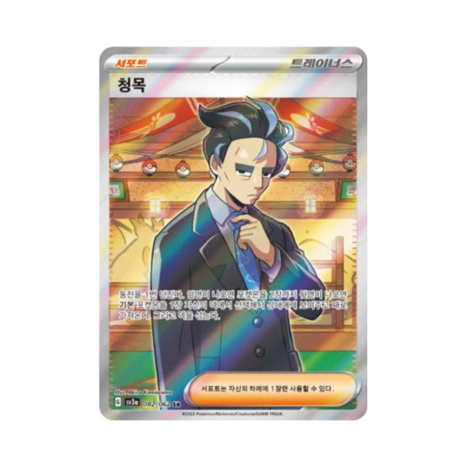 포켓몬 TCG 청목 SR 레이징서프 (한글판)