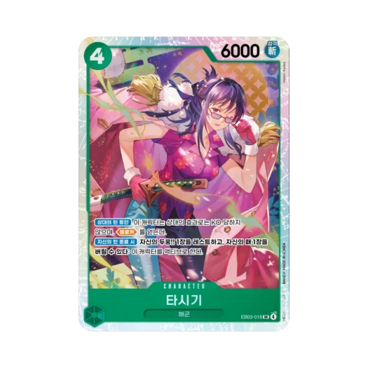 원피스 TCG 타시기 SR EB03-018 엑스트라 부스터 원피스 히로인즈 에디션 (한글판) 카드 이미지