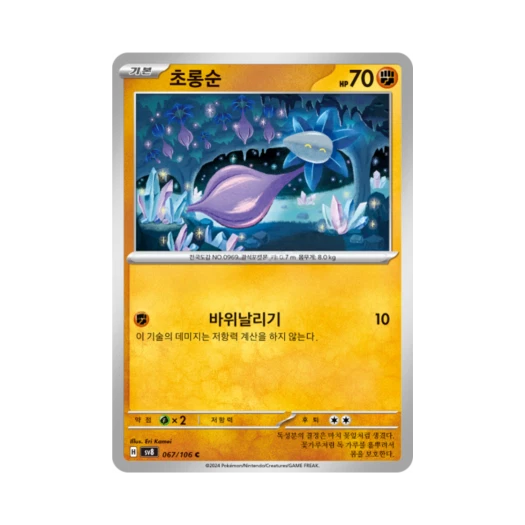포켓몬 TCG 초롱순 C 초전브레이커 (한글판) 카드 이미지