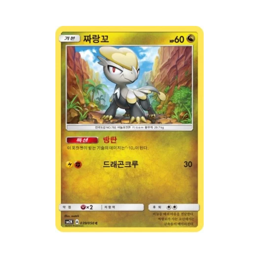 포켓몬 TCG 짜랑꼬 C 알로라의 햇빛 (한글판)