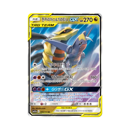 포켓몬 TCG 한카리아스&기라티나 GX RR 태그올스타즈 (한글판) 카드 이미지