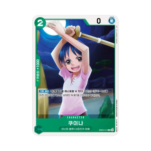원피스 TCG 쿠이나 C EB03-014 엑스트라 부스터 원피스 히로인즈 에디션 (한글판) 카드 이미지