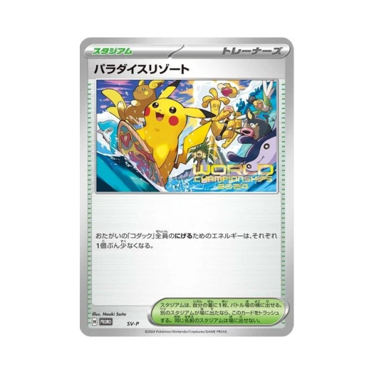 포켓몬 TCG 파라다이스 리조트 (월드 챔피언스 2024) P 스칼렛&바이올렛 프로모 카드 (일어판)