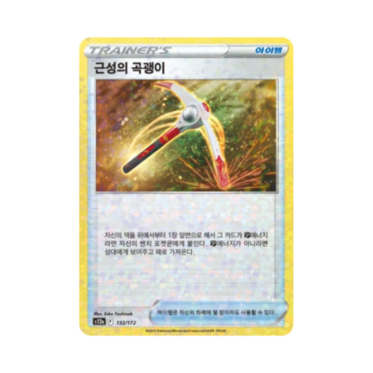 포켓몬 TCG 근성의 곡괭이 미러 VSTAR 유니버스 (한글판)