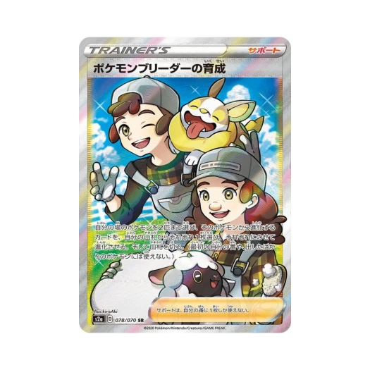 포켓몬 TCG 포켓몬 브리더의 육성 SR 폭염워커 (일어판)