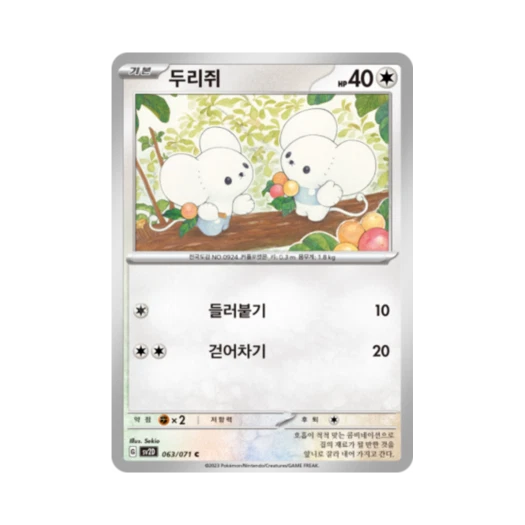 포켓몬 TCG 두리쥐 C 클레이버스트 (한글판) 카드 이미지