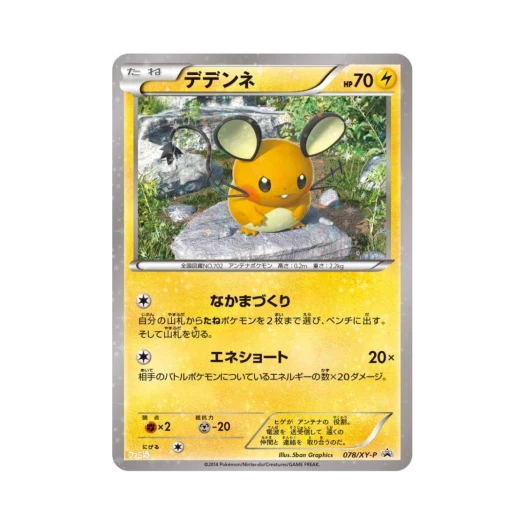 포켓몬 TCG 데덴네 P XY 프로모 카드 (일어판)