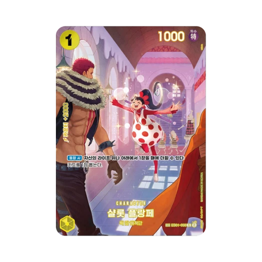 원피스 TCG 샬롯 플랑페 R-SPC EB01-056 부스터 팩 왕족의 혈통 (한글판) 카드 이미지