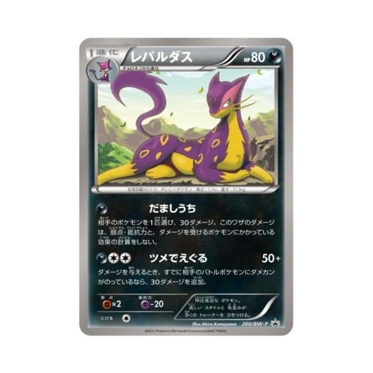 포켓몬 TCG 레파르다스 P 블랙 & 화이트 프로모카드 (일어판)