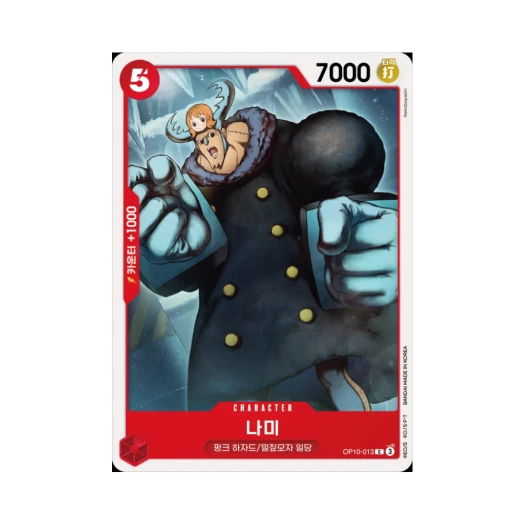 원피스 TCG 나미 C OP10-013 부스터 팩 왕족의 혈통 (한글판) 카드 이미지