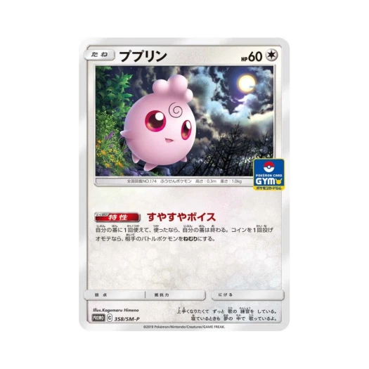 포켓몬 TCG 푸푸린 P 썬&문 프로모 카드 (일어판)