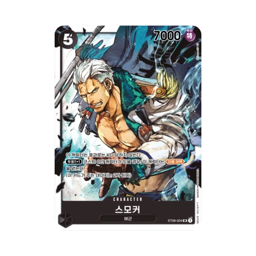원피스 TCG 스모커 SR ST06-004 스타트 덱 해군 (한글판) 카드 이미지