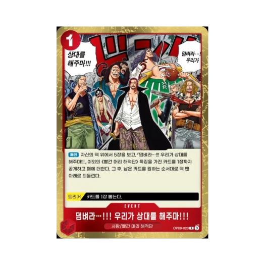 원피스 TCG 덤벼라…!!! 우리가 상대를 해주마!!! R OP09-020 부스터 팩 새로운 황제 (한글판) 카드 이미지