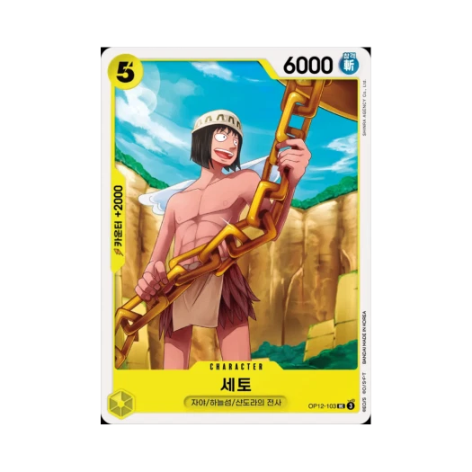 원피스 TCG 세토 UC OP12-103 부스터 팩 사제의 연 (한글판)