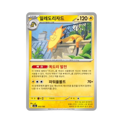 포켓몬 TCG 일레도리자드 메가드림 ex (한글판)