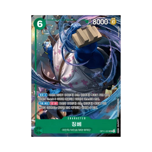 원피스 TCG 징베 SR-P OP11-031 부스터 팩 신속의 권 (한글판) 카드 이미지