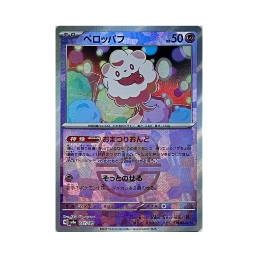 포켓몬 TCG 나룸퍼프 마스터볼 미러 테라스탈 페스타 ex (일어판) 카드 이미지