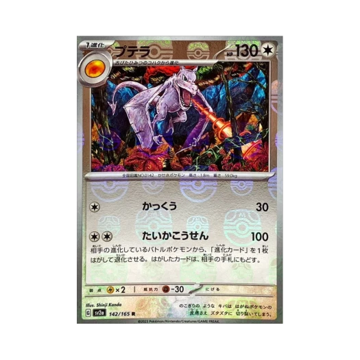 포켓몬 TCG 프테라 R 마스터볼 미러 포켓몬 카드 151 (일어판) 카드 이미지