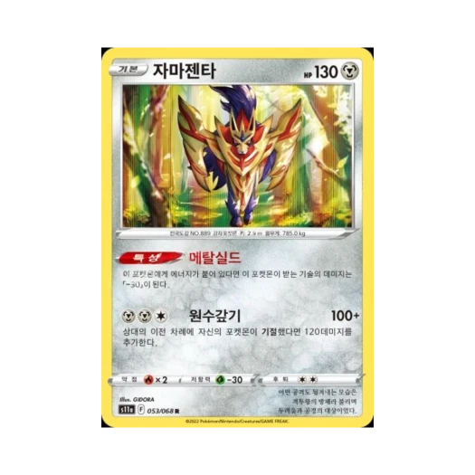 포켓몬 TCG 자마젠타 R 백열의 아르카나 (한글판)
