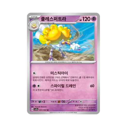 포켓몬 TCG 클레스퍼트라 U 낙원드래고나 (한글판) 카드 이미지
