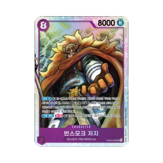 원피스 TCG 빈스모크 저지 SR OP06-062 부스터 팩 쌍벽의 패자 (한글판)