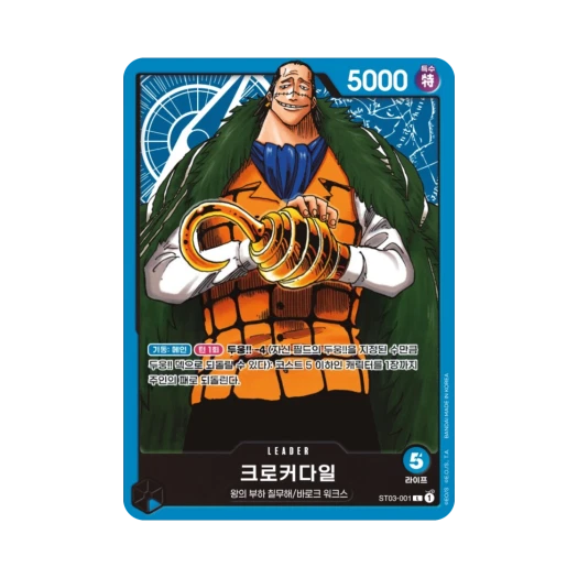 원피스 TCG 크로커다일 L ST03-001 스타트 덱 왕의 부하 칠무해 (한글판) 카드 이미지