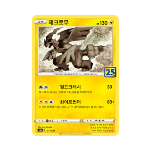 포켓몬 TCG 제크로무 25주년 기념 컬렉션 (한글판) 카드 이미지