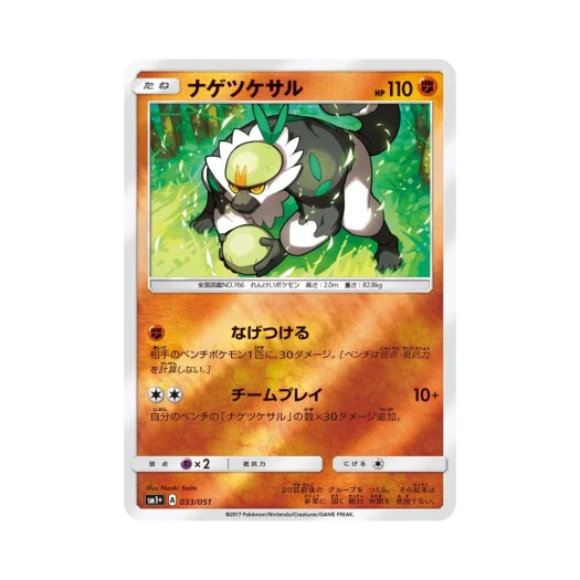 포켓몬 TCG 내던숭이 썬&문 (일어판)