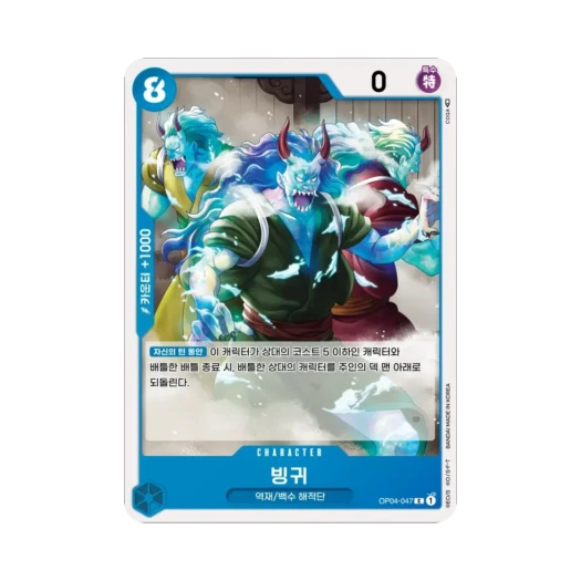 원피스 TCG 빙귀 C OP04-047 부스터 팩 모략의 왕국 (한글판) 카드 이미지