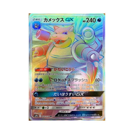 포켓몬 TCG 거북왕 GX HR 풀메탈월 (일어판) 카드 이미지