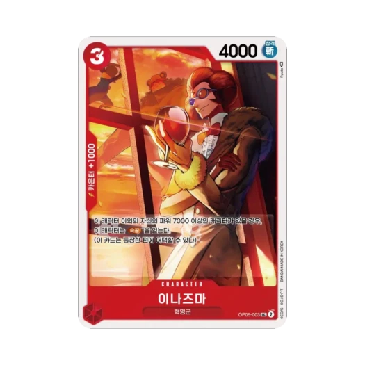 원피스 TCG 이나즈마 UC OP05-003 부스터 팩 신시대의 주역 (한글판) 카드 이미지