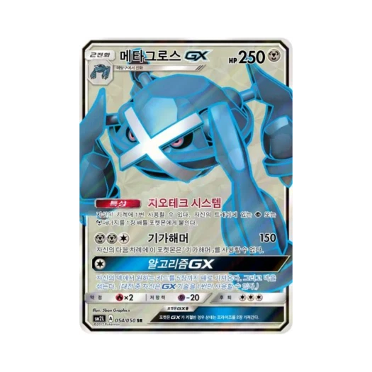 포켓몬 TCG 메타그로스 GX SR 알로라의 달빛 (한글판)