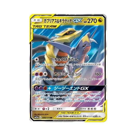 포켓몬 TCG 한카리아스＆기라티나 GX RR GX 태그올스타즈 (일어판) 카드 이미지