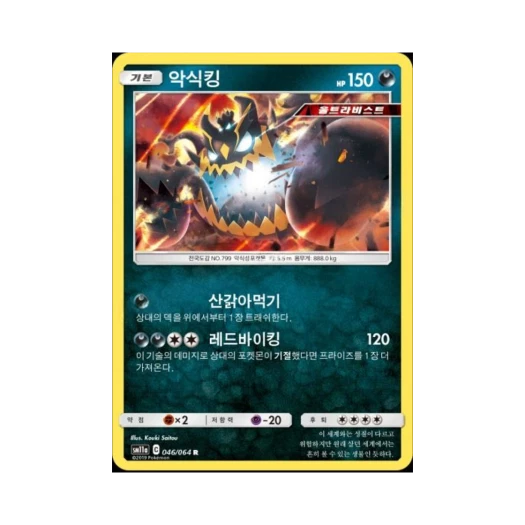 포켓몬 TCG 악식킹 R 리믹스바우트 (한글판)