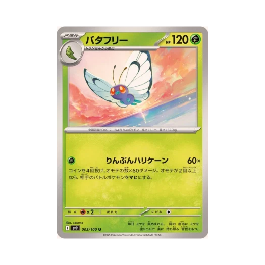 포켓몬 TCG 버터플 U 배틀 파트너즈 (일어판)