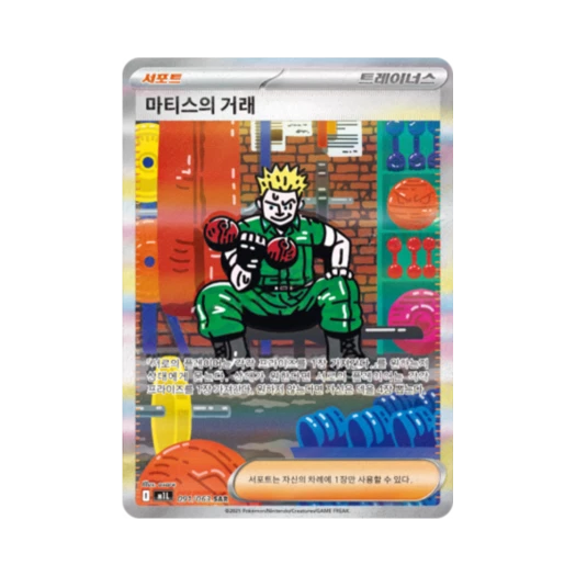 포켓몬 TCG 마티스의 거래 SAR 메가브레이브 (한글판) 카드 이미지