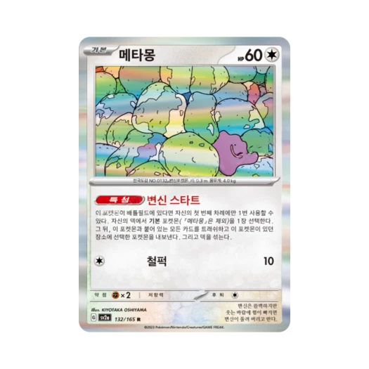 포켓몬 TCG 메타몽 R 포켓몬 카드 151 (한글판) 카드 이미지