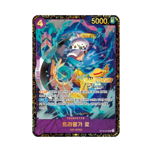 원피스 TCG 트라팔가 로 SR ST10-010 프로모션 한국 챔피언십 25-26 시즌 2 상 (한글판) 카드 이미지