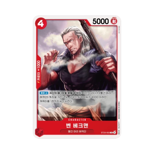 원피스 TCG 벤 베크맨 C ST23-003 스타트 덱 적 샹크스 (한글판) 카드 이미지