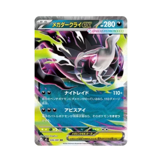 포켓몬 TCG 메가 다크라이 ex RR 어비스 아이 (일어판)