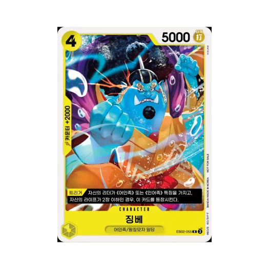 원피스 TCG 징베 R EB02-055 프로모션 카드 스탠다드 배틀 팩 Vol.11&12 (한글판) 카드 이미지
