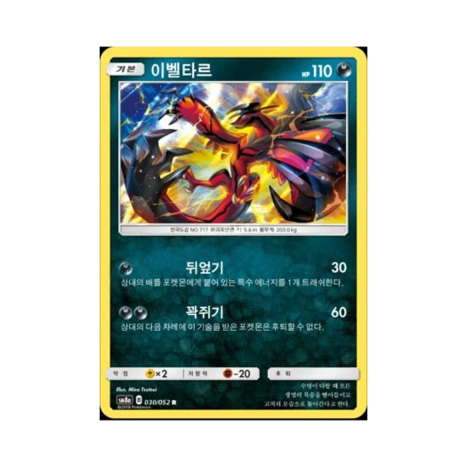 포켓몬 TCG 이벨타르 R 다크오더 (한글판)
