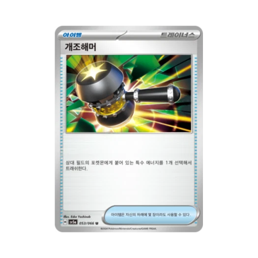 포켓몬 TCG 개조해머 U 크림슨헤이즈 (한글판)