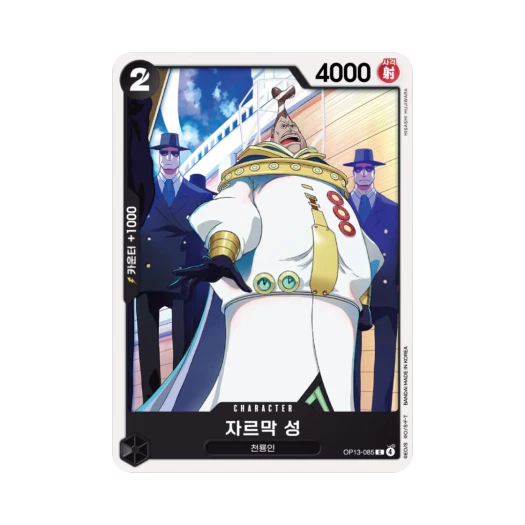 원피스 TCG 자르막 성 C OP13-085 부스터 팩 계승되는 의지 (한글판)