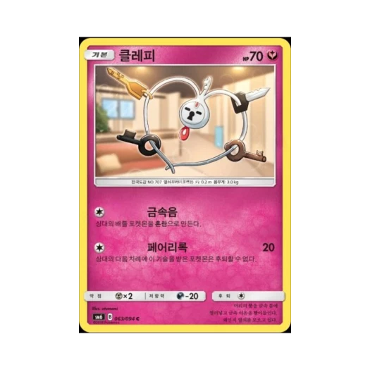 포켓몬 TCG 클레피 C 금단의 빛 (한글판)