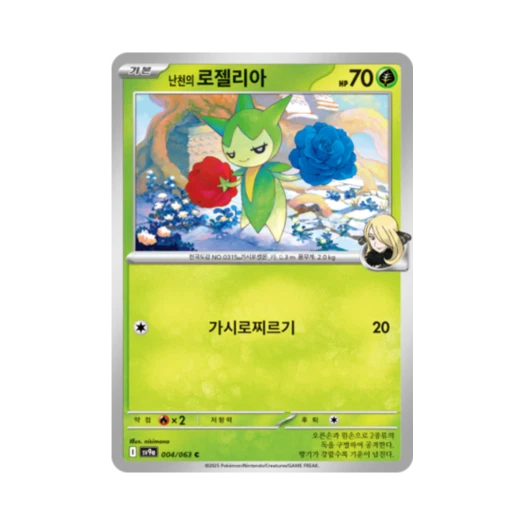 포켓몬 TCG 난천의 로젤리아 C 열풍의 아레나 (한글판)