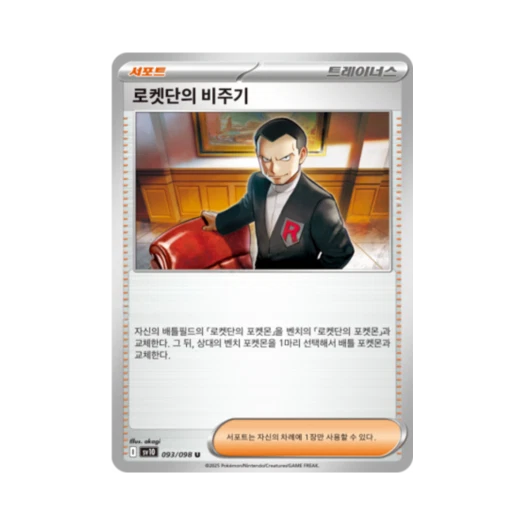 포켓몬 TCG 로켓단의 비주기 U 로켓단의 영광 (한글판)
